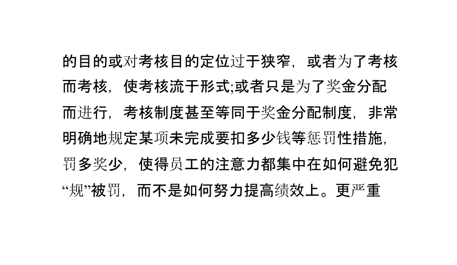 影响绩效考核有效性的四大因素_第2页