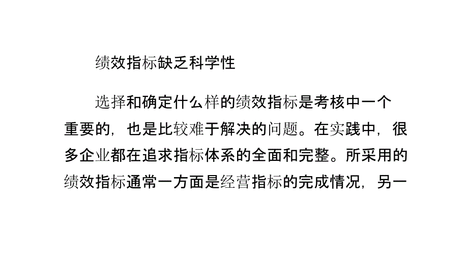 影响绩效考核有效性的四大因素_第4页