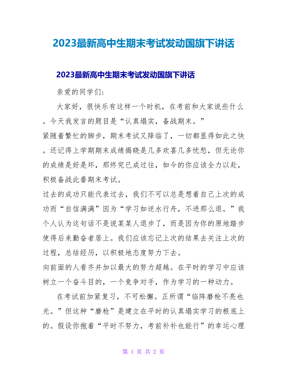 2023最新高中生期末考试动员国旗下讲话_第1页