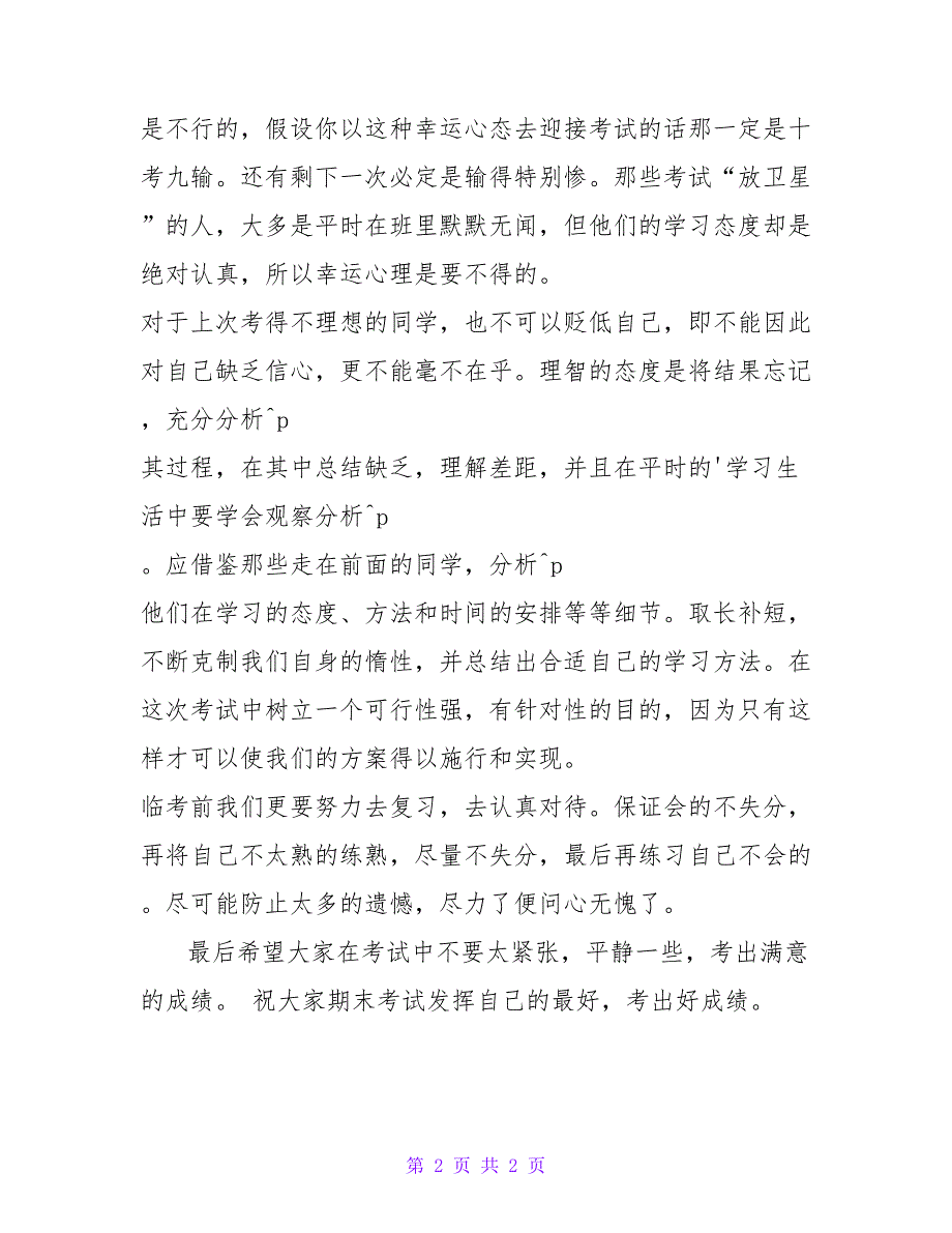 2023最新高中生期末考试动员国旗下讲话_第2页