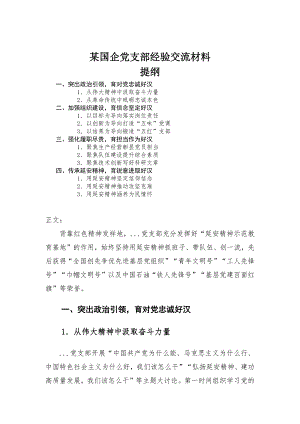 某国企党支部经验交流材料-范文