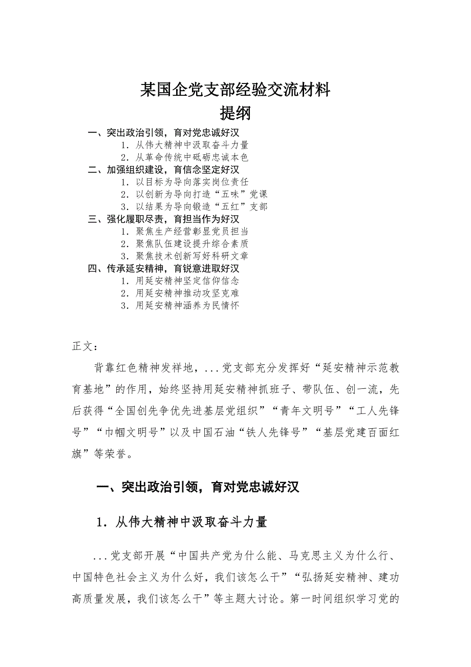 某国企党支部经验交流材料-范文_第1页