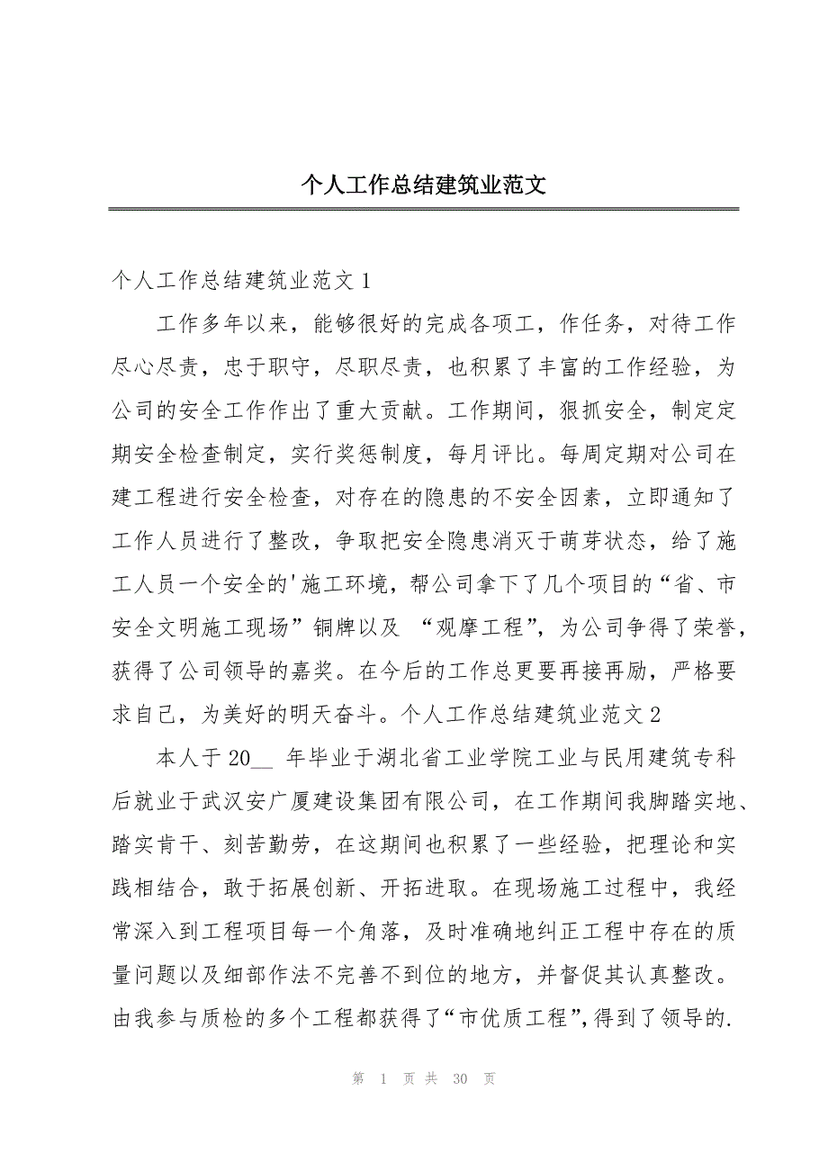 个人工作总结建筑业范文_第1页