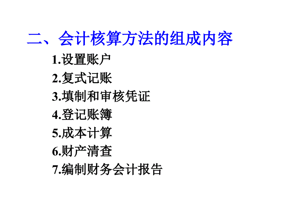 第二章会计核算方法1副本_第3页