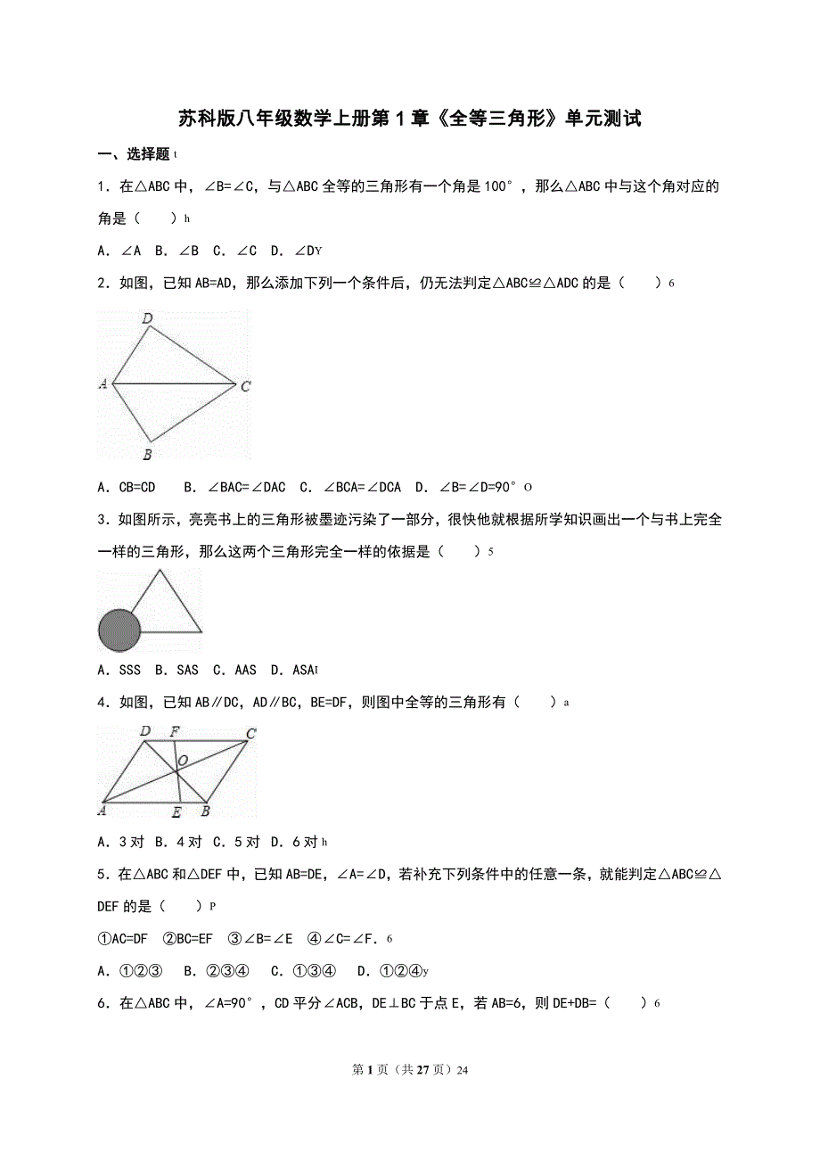 苏科版八年级数学上册第1章《全等三角形》单元测试附答案_第1页