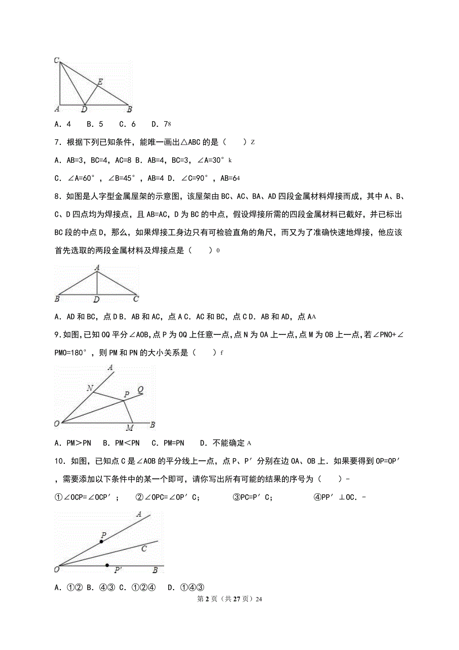 苏科版八年级数学上册第1章《全等三角形》单元测试附答案_第2页