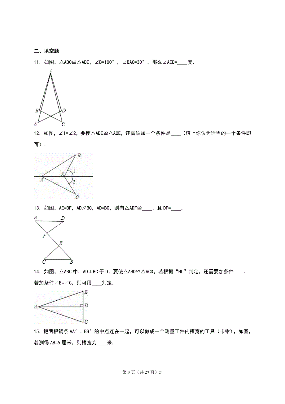 苏科版八年级数学上册第1章《全等三角形》单元测试附答案_第3页