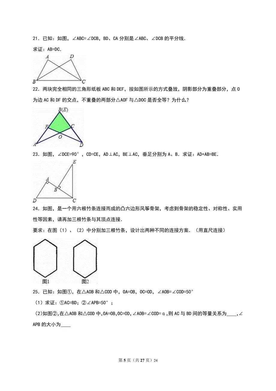 苏科版八年级数学上册第1章《全等三角形》单元测试附答案_第5页