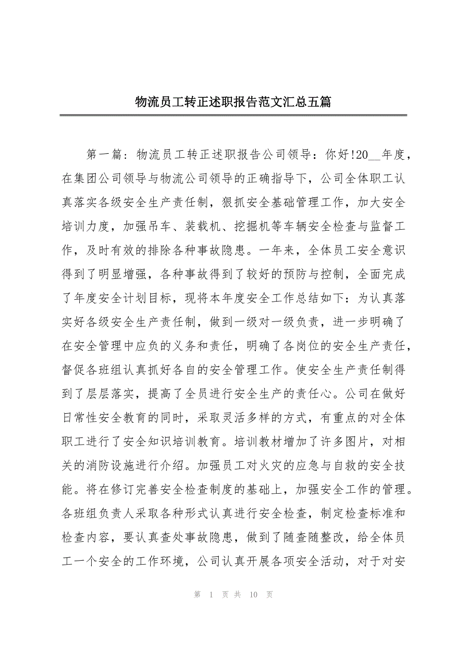 物流员工转正述职报告范文汇总五篇_第1页