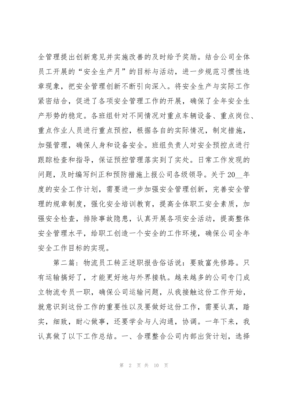 物流员工转正述职报告范文汇总五篇_第2页