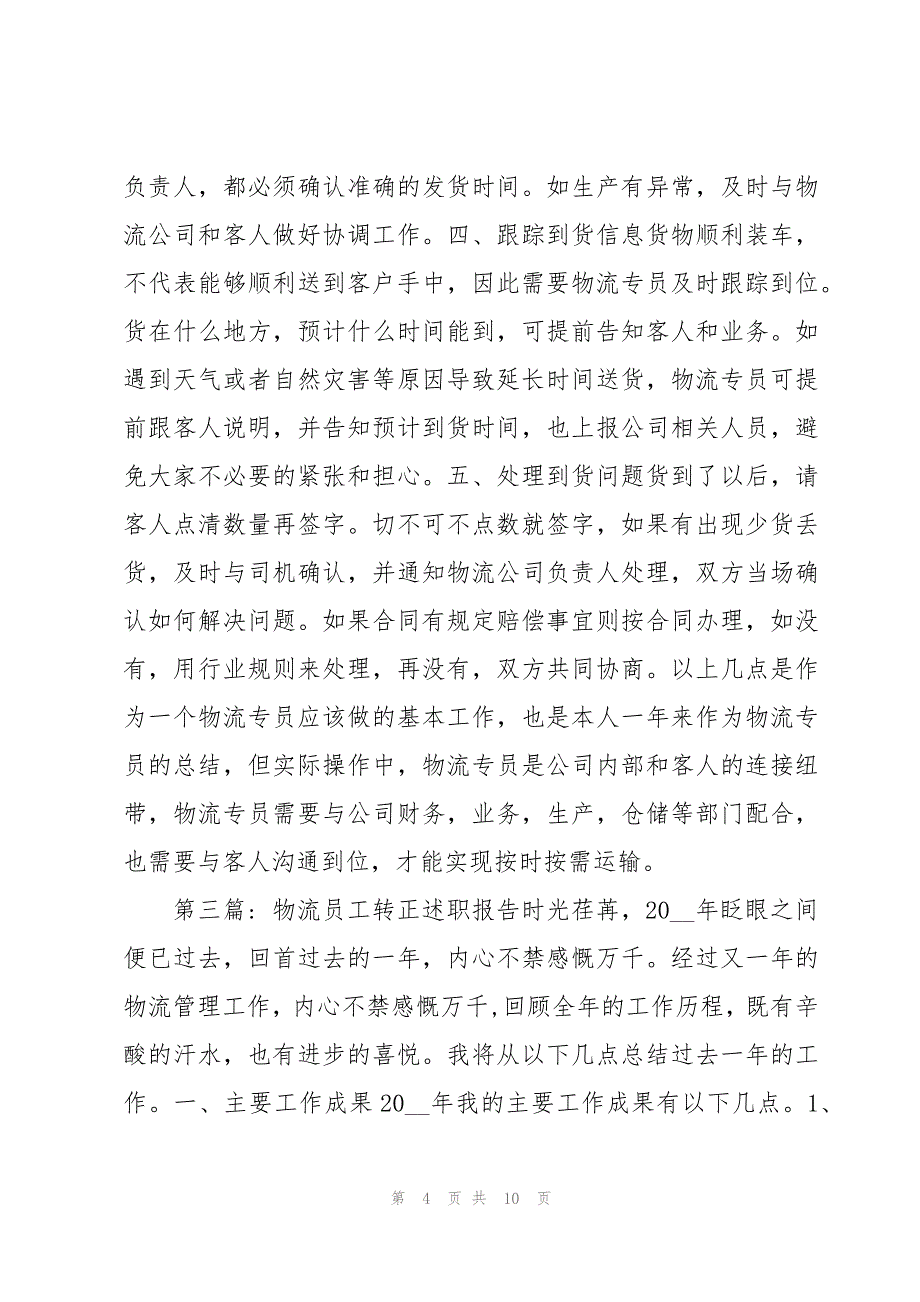 物流员工转正述职报告范文汇总五篇_第4页