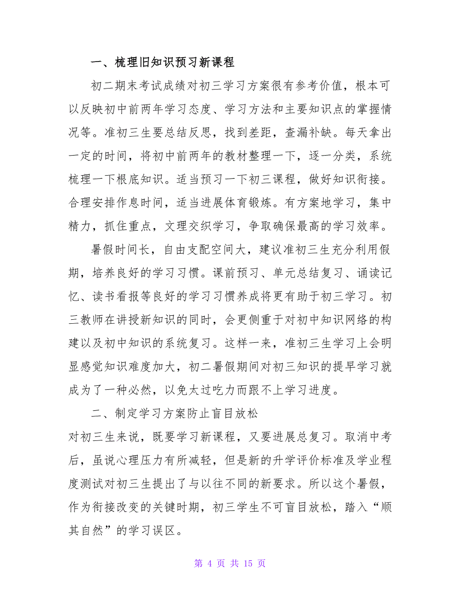 实用的暑假计划汇总9篇_第4页