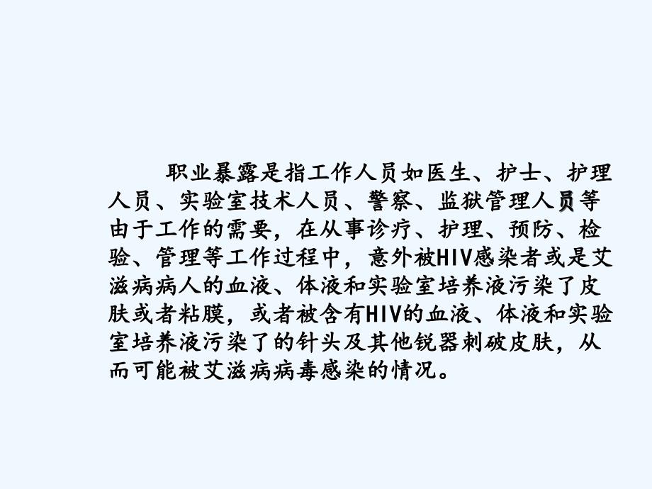 艾滋病职业暴露防护ppt课件_第2页