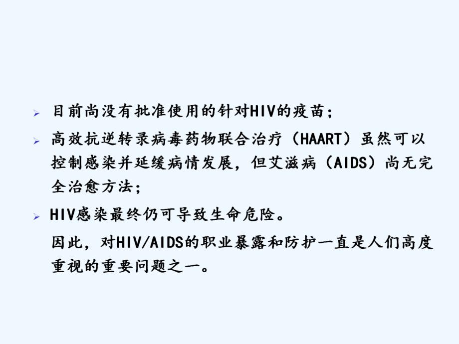 艾滋病职业暴露防护ppt课件_第3页