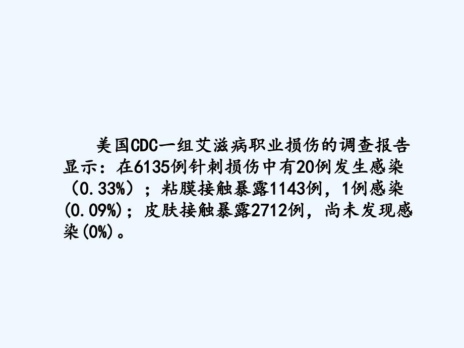 艾滋病职业暴露防护ppt课件_第4页