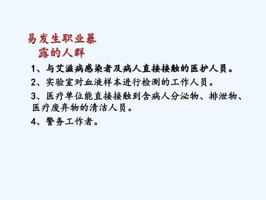 艾滋病职业暴露防护ppt课件_第5页