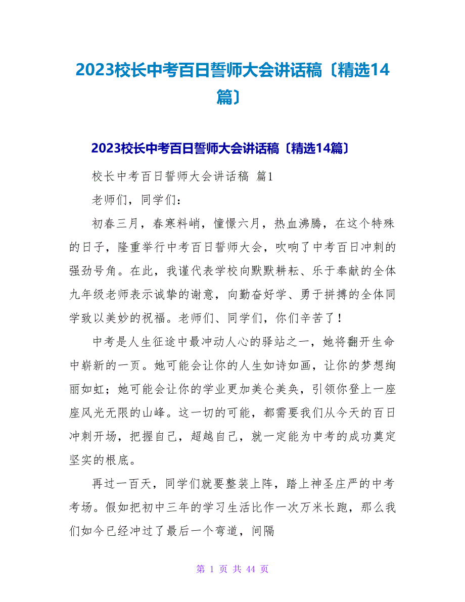 2023校长中考百日誓师大会讲话稿（14篇）_第1页