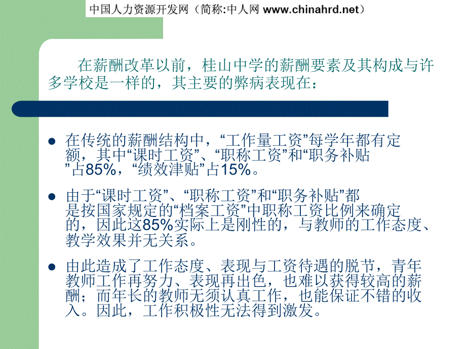 薪酬改革激发了工作积极性课件_第3页