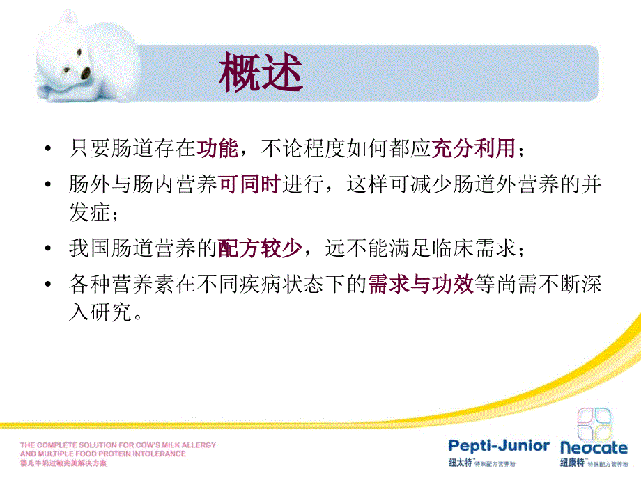 危重症肠内营养支持.ppt_第3页