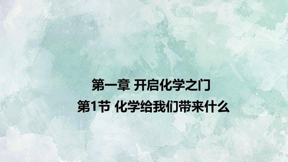 沪教版遵义九年级全册化学教学课件第1章第1节化学给我们带来什么共22张PPT_第1页