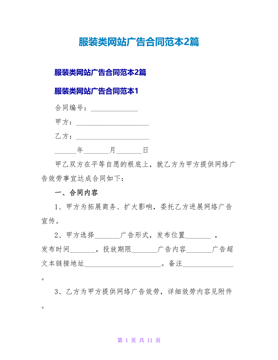 服装类网站广告合同范本2篇_第1页