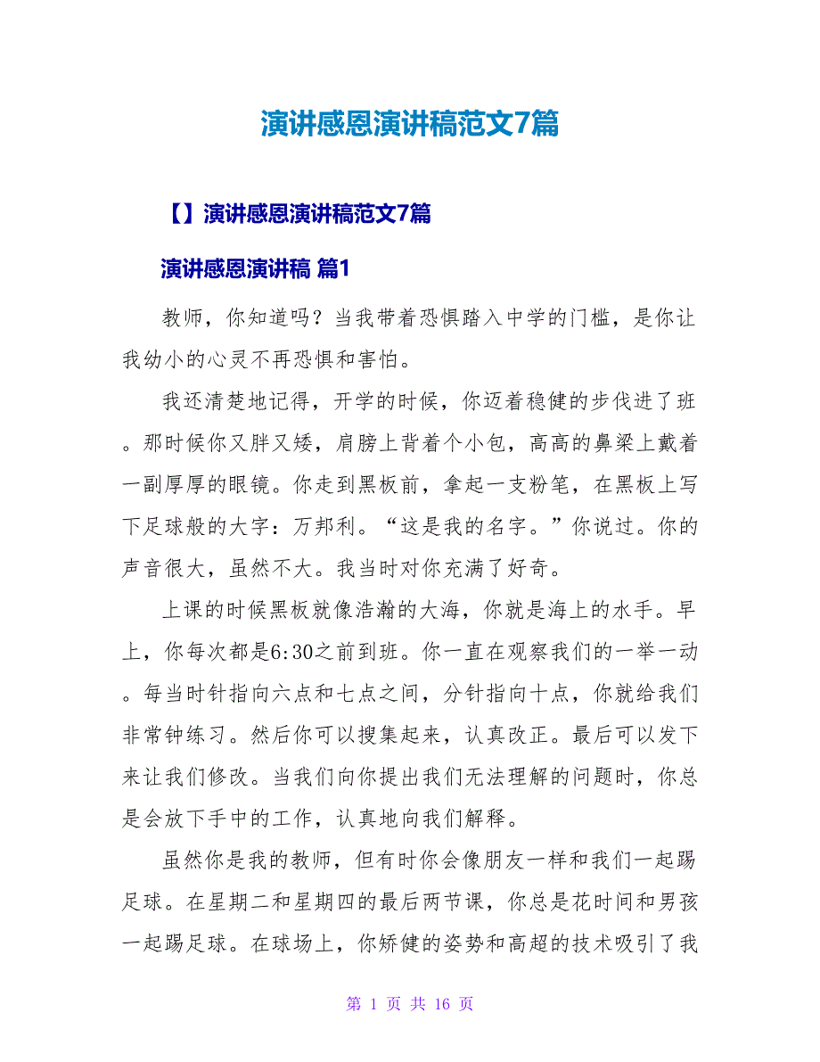 演讲感恩演讲稿范文7篇_第1页