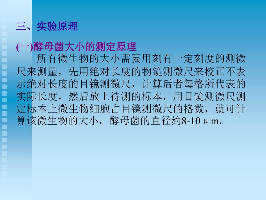 酵母菌大小的测定和细胞计数_第2页