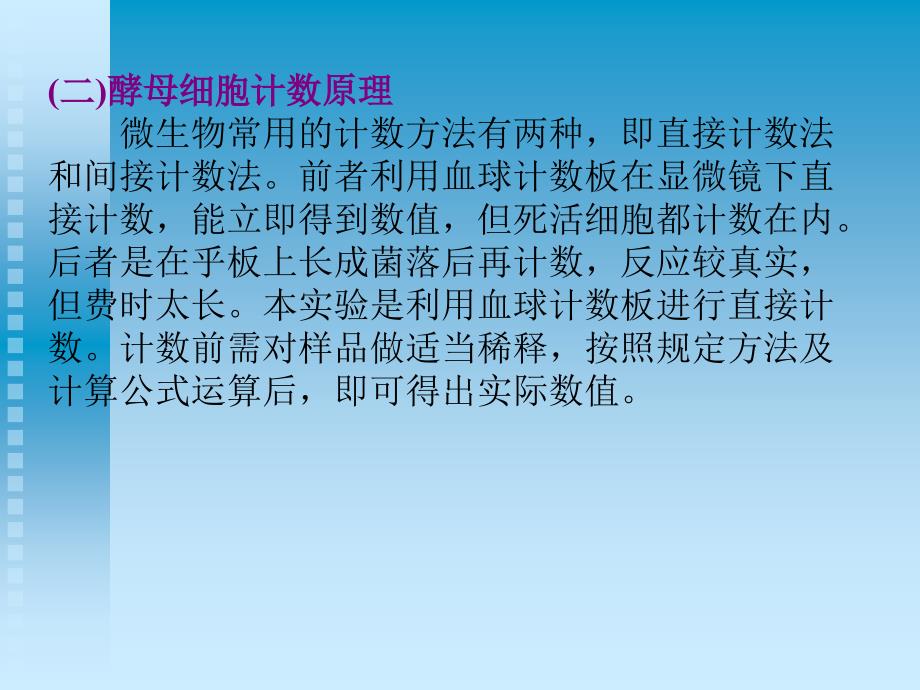 酵母菌大小的测定和细胞计数_第3页