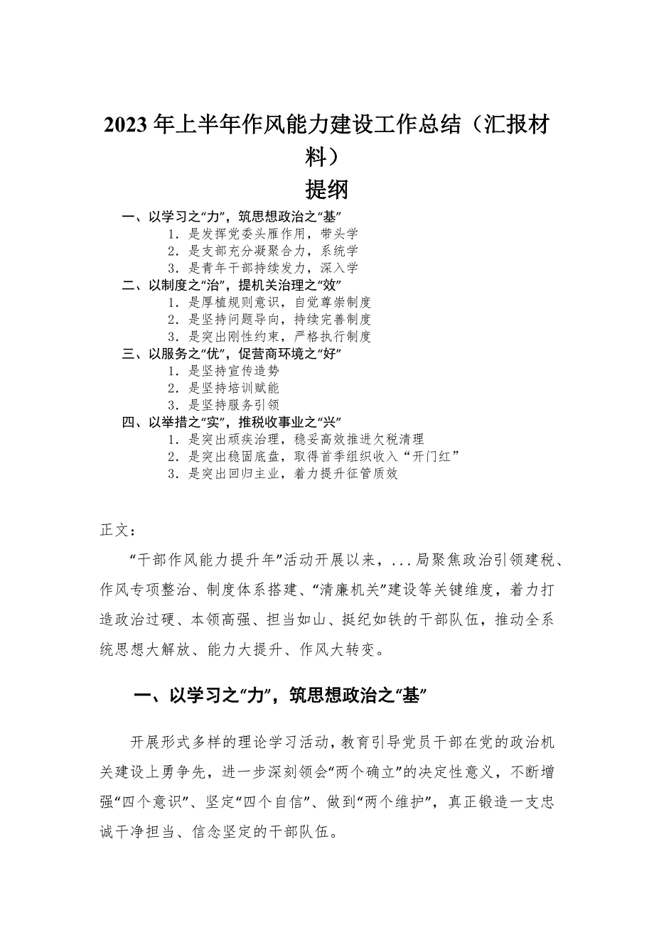 2023年上半年作风能力建设工作总结（汇报材料）-范文_第1页