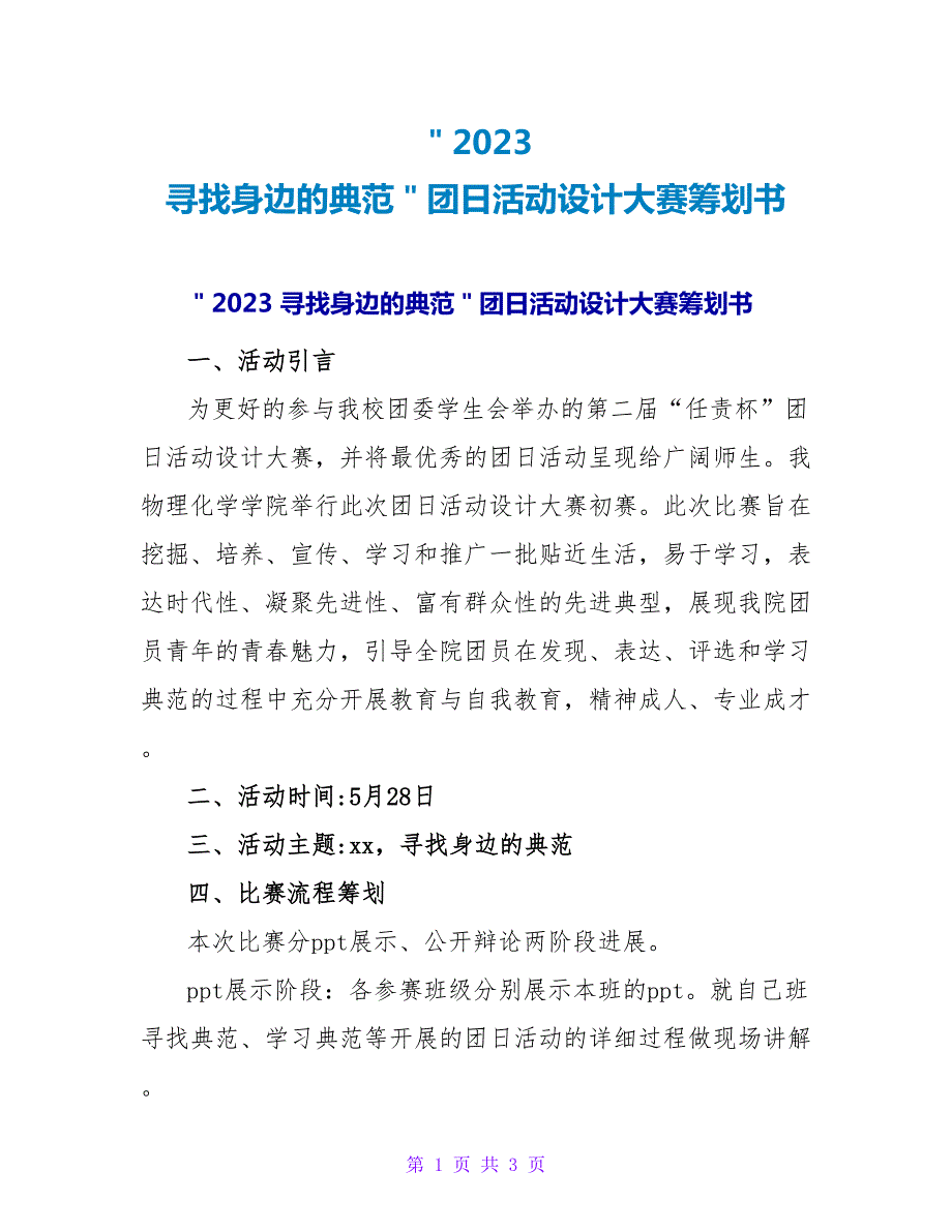 ＂2023寻找身边的榜样＂团日活动设计大赛策划书_第1页