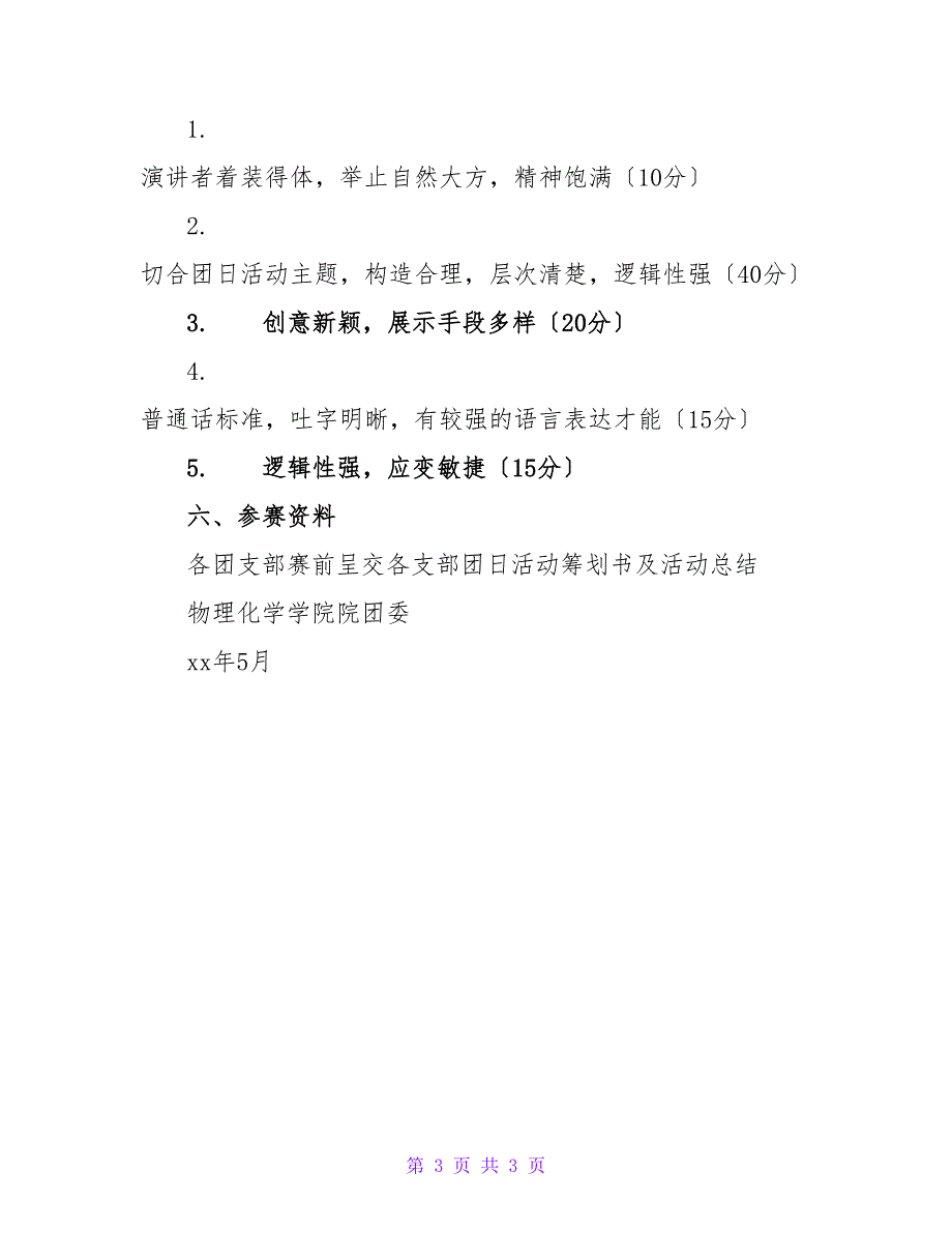 ＂2023寻找身边的榜样＂团日活动设计大赛策划书_第3页