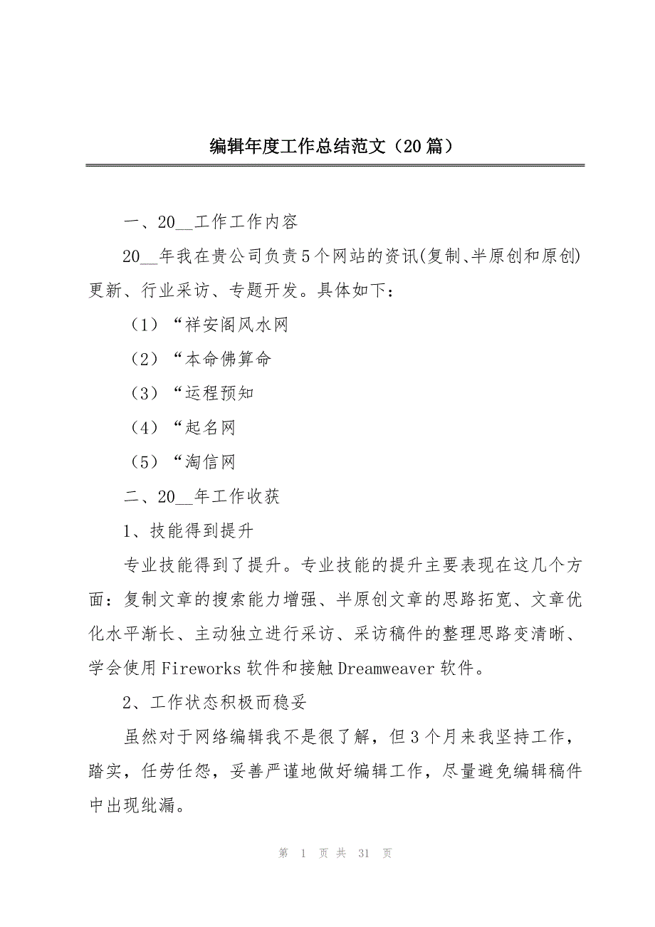 编辑年度工作总结范文（20篇）_第1页