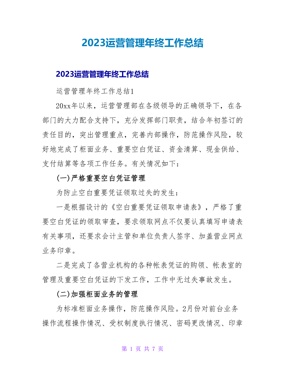 2023运营管理年终工作总结_第1页