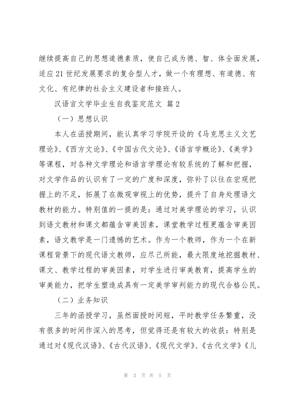 汉语言文学毕业生自我鉴定范文（3篇）_第3页