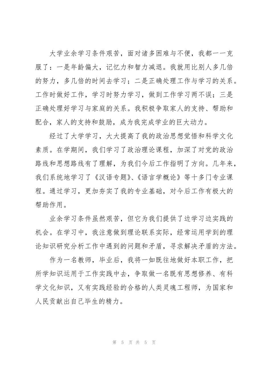 汉语言文学毕业生自我鉴定范文（3篇）_第5页