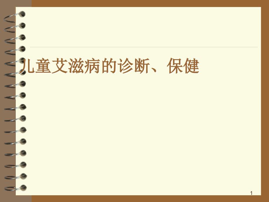 儿童艾滋病诊断.ppt_第1页