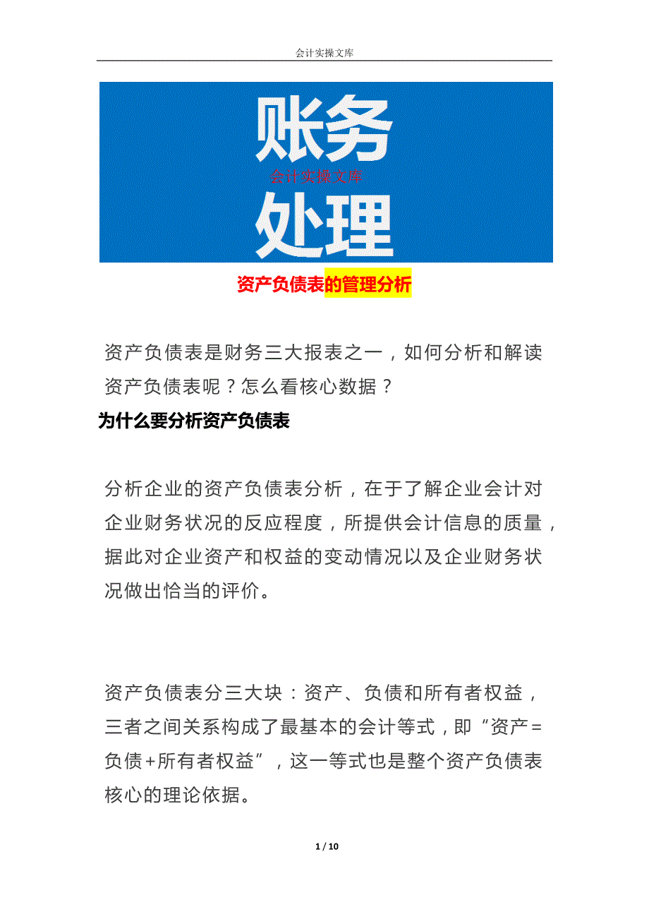 资产负债表的管理分析_第1页