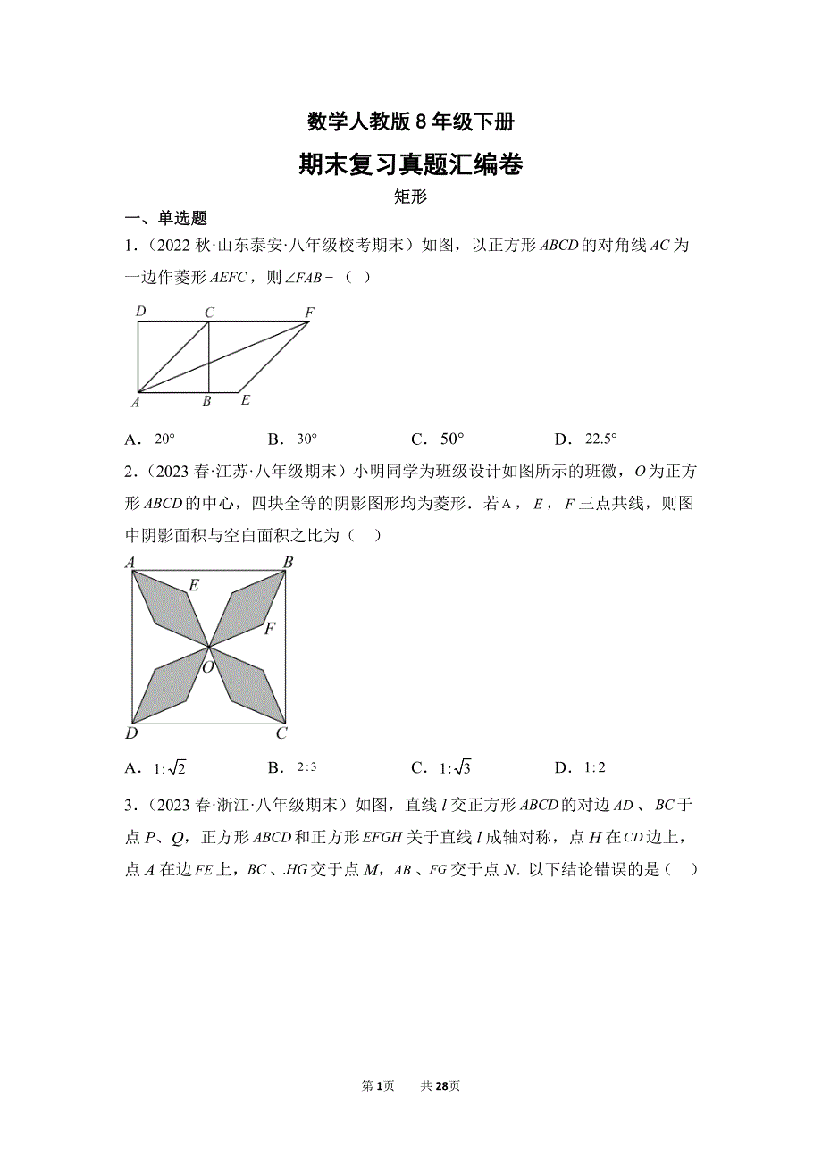 数学人教版八年级下册期末复习真题专项练习卷 矩形试题试卷及答案_第1页