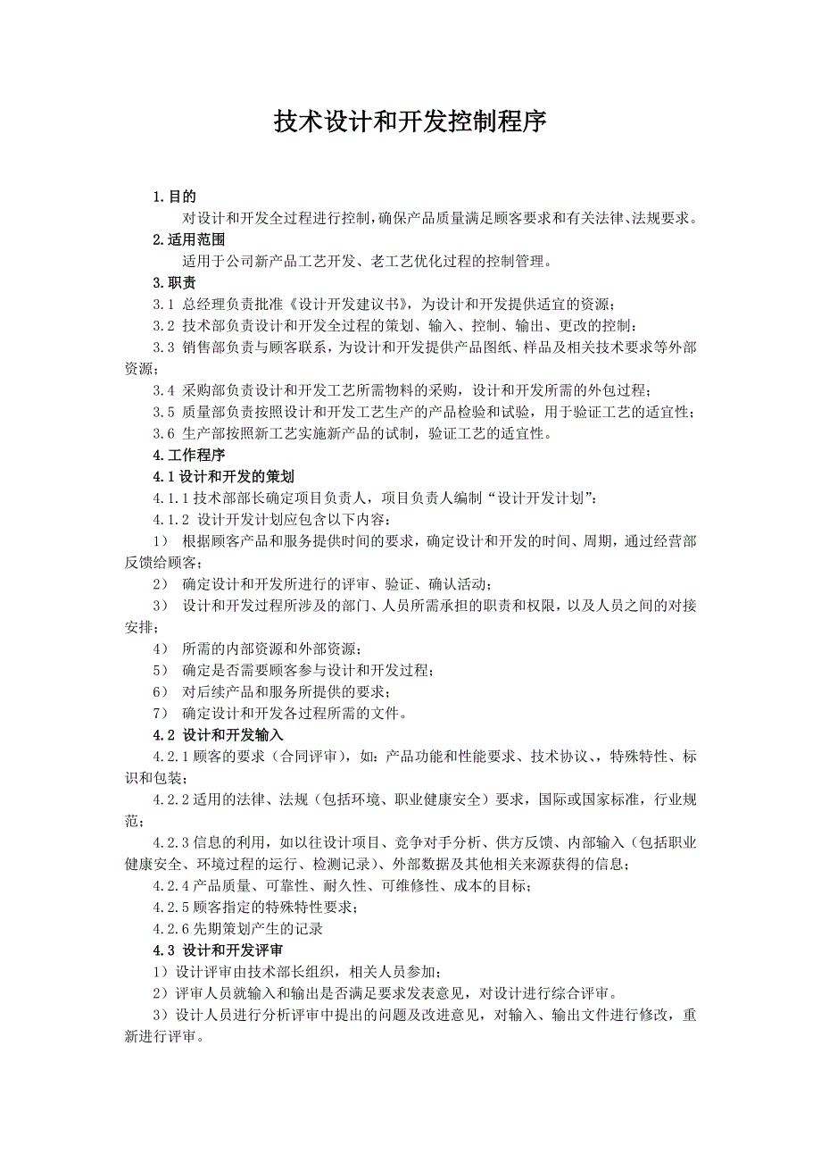 ISO9001质量管理体系二级文件技术设计和开发控制程序_第1页