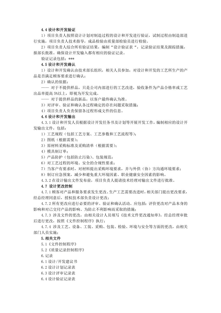 ISO9001质量管理体系二级文件技术设计和开发控制程序_第2页