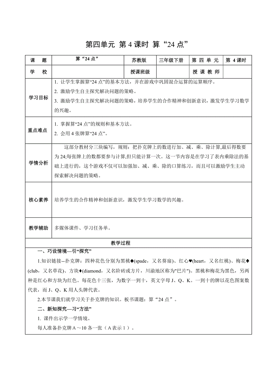 4-4 算“24点” 大单元教学设计 苏教版三年级数学下册_第1页