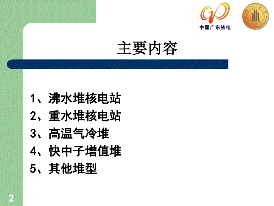 中广核员工岗前培训典型核反应堆系统_第2页