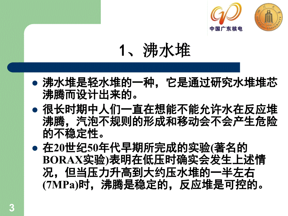 中广核员工岗前培训典型核反应堆系统_第3页