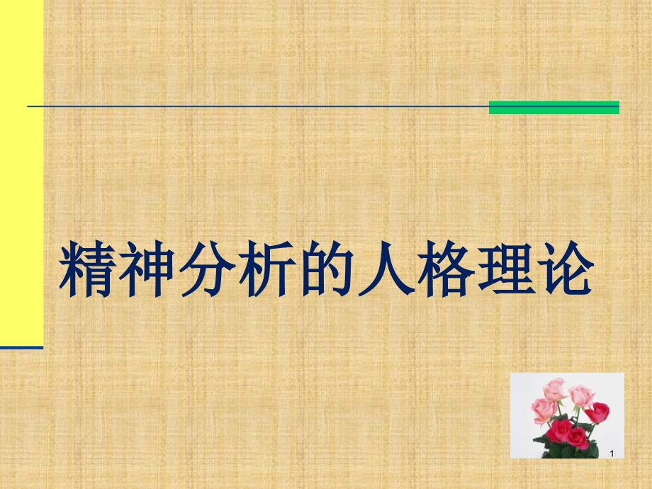 经典精神分析弗洛伊德ppt课件_第1页