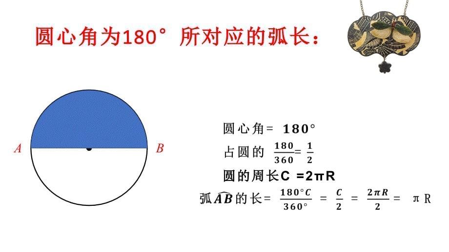 扇形的弧长公式_第5页