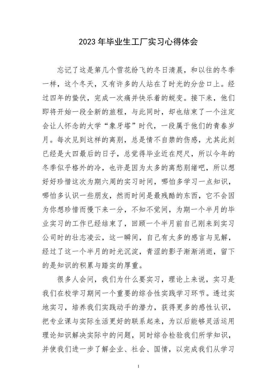 2023年毕业生工厂实习心得及感言_第1页