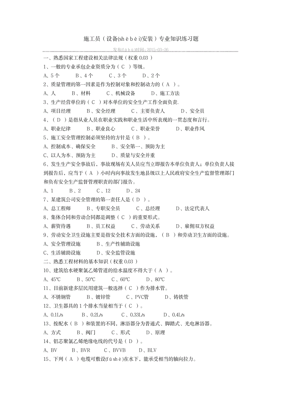 2023年施工员设备安装专业知识练习题共21页_第1页