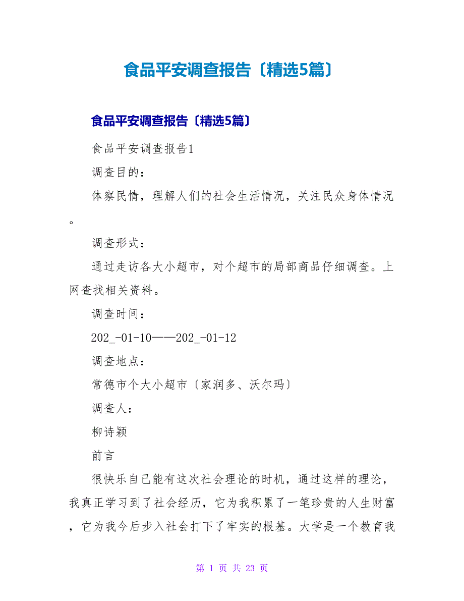 食品安全调查报告（5篇）_第1页