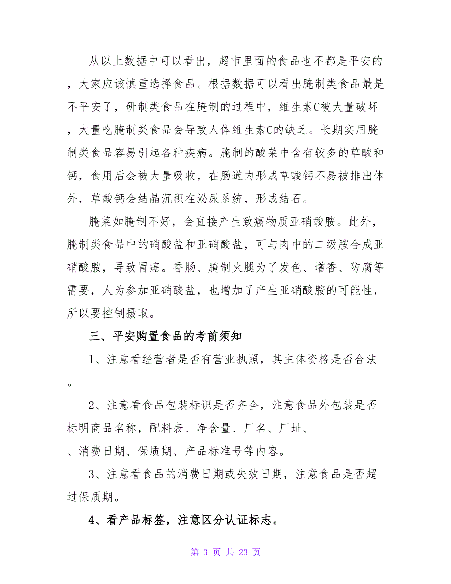 食品安全调查报告（5篇）_第3页