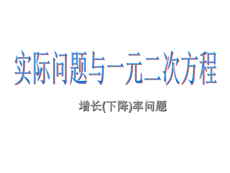 一元二次方程的应用增长率问题课件_第2页